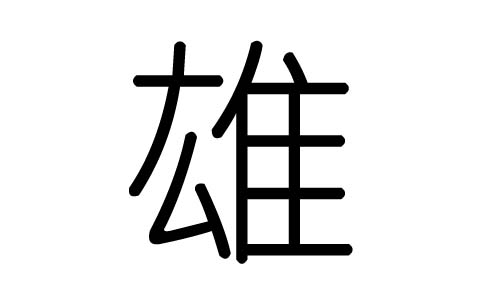雄字的五行属什么,雄字有几划,雄字的含义