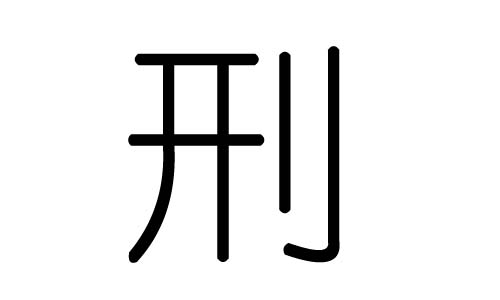 刑字的五行属什么,刑字有几划,刑字的含义