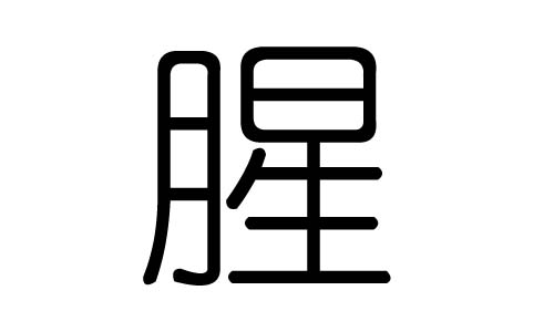 腥字的五行属什么,腥字有几划,腥字的含义