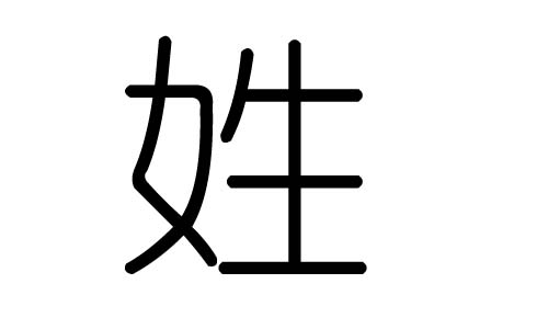 姓字的五行属什么,姓字有几划,姓字的含义