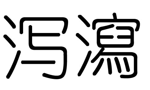 泻字的五行属什么,泻字有几划,泻字的含义
