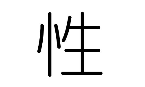 性字的五行属什么,性字有几划,性字的含义