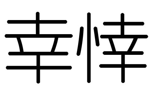 幸字的五行属什么,幸字有几划,幸字的含义