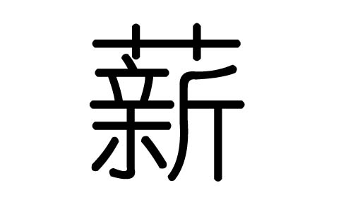 薪字的五行属什么,薪字有几划,薪字的含义