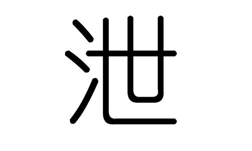 泄字的五行属什么,泄字有几划,泄字的含义
