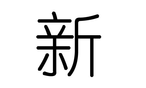 新字的五行属什么,新字有几划,新字的含义