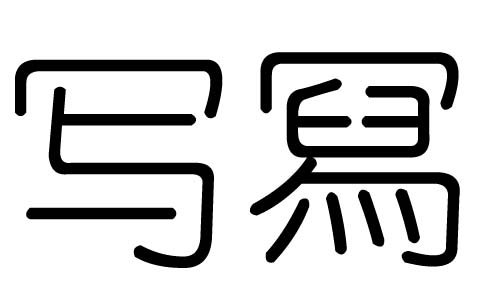 写字的五行属什么,写字有几划,写字的含义