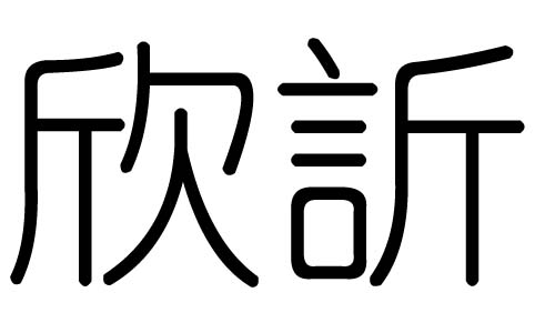 欣字的五行属什么,欣字有几划,欣字的含义