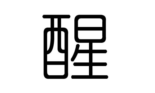 醒字的五行属什么,醒字有几划,醒字的含义