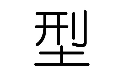 型字的五行属什么,型字有几划,型字的含义