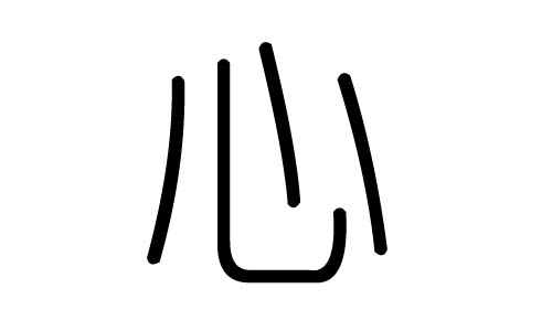 心字的五行属什么,心字有几划,心字的含义