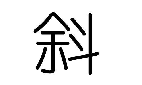斜字的五行属什么,斜字有几划,斜字的含义