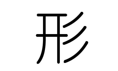 形字的五行属什么,形字有几划,形字的含义