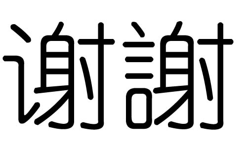 谢字的五行属什么,谢字有几划,谢字的含义