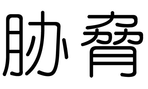 胁字的五行属什么,胁字有几划,胁字的含义