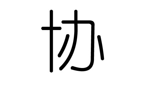 协字的五行属什么,协字有几划,协字的含义