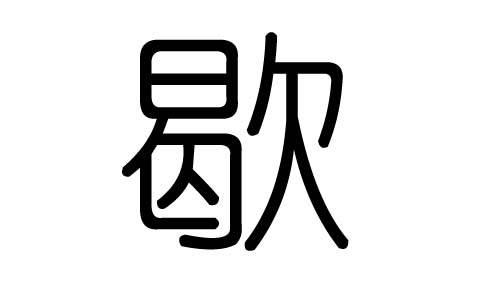 歇字的五行属什么,歇字有几划,歇字的含义