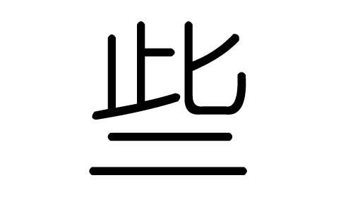 些字的五行属什么,些字有几划,些字的含义