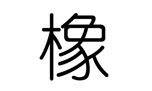 橡字的五行属什么,橡字有几划,橡字的含义