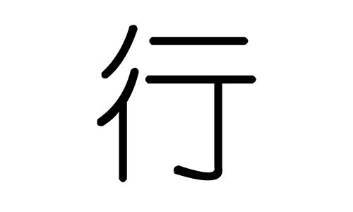 行字的五行属什么,行字有几划,行字的含义