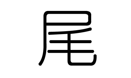 尾字的五行属什么,尾字有几划,尾字的含义