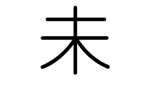 未字的五行属什么,未字有几划,未字的含义