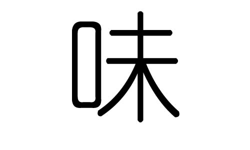 味字的五行属什么,味字有几划,味字的含义