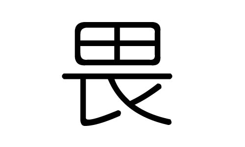 畏字的五行属什么,畏字有几划,畏字的含义