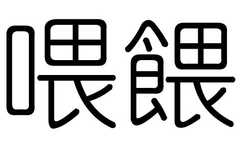 喂字的五行属什么,喂字有几划,喂字的含义