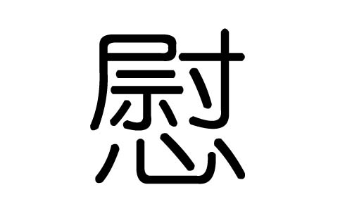 慰字的五行属什么,慰字有几划,慰字的含义