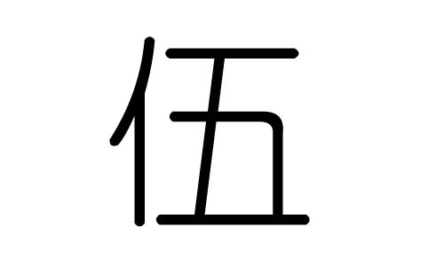 伍字的五行属什么,伍字有几划,伍字的含义