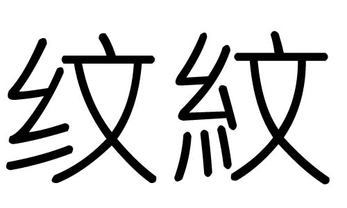 纹字的五行属什么,纹字有几划,纹字的含义