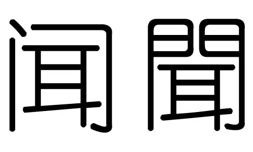 闻字的五行属什么,闻字有几划,闻字的含义