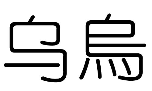 乌字的五行属什么,乌字有几划,乌字的含义