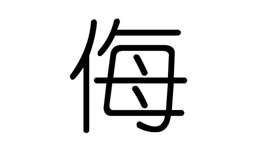 侮字的五行属什么,侮字有几划,侮字的含义