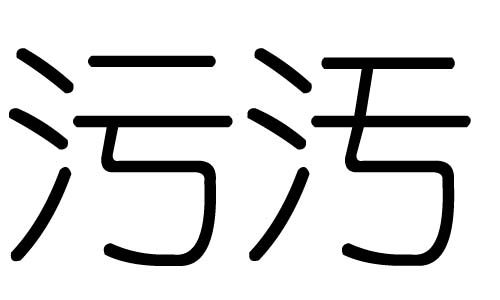 污字的五行属什么,污字有几划,污字的含义