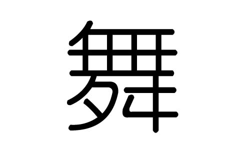舞字的五行属什么,舞字有几划,舞字的含义