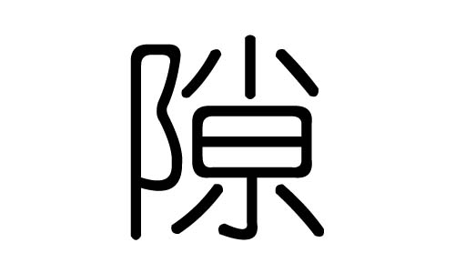隙字的五行属什么,隙字有几划,隙字的含义