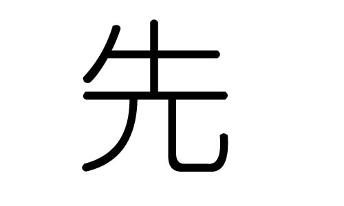 先字的五行属什么,先字有几划,先字的含义