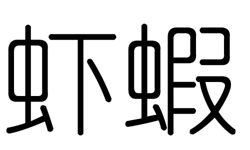 虾字的五行属什么,虾字有几划,虾字的含义