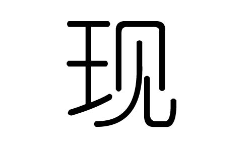 现字的五行属什么,现字有几划,现字的含义