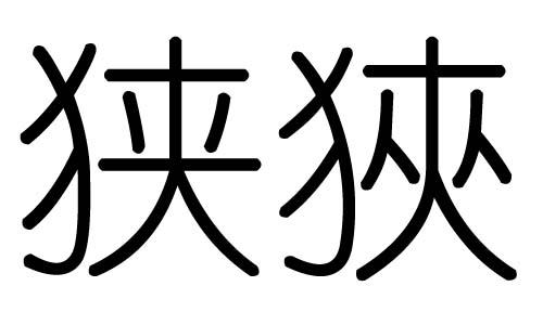 狭字的五行属什么,狭字有几划,狭字的含义