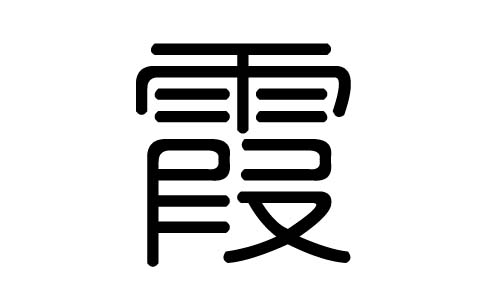 霞字的五行属什么,霞字有几划,霞字的含义