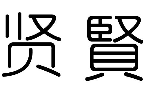 贤字的五行属什么,贤字有几划,贤字的含义