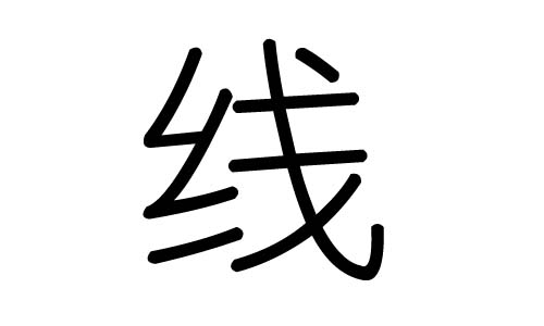 线字的五行属什么,线字有几划,线字的含义