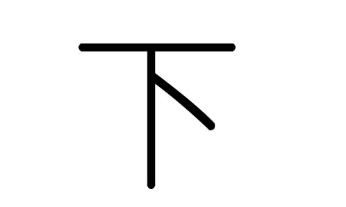 下字的五行属什么,下字有几划,下字的含义
