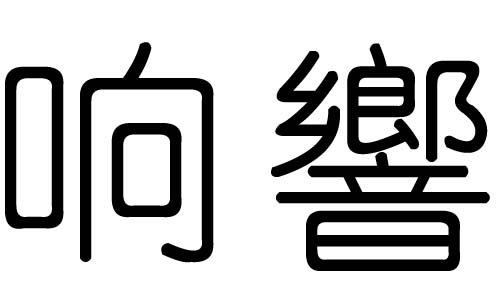 响字的五行属什么,响字有几划,响字的含义