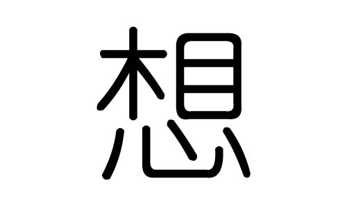 想字的五行属什么,想字有几划,想字的含义