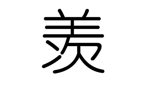 羡字的五行属什么,羡字有几划,羡字的含义