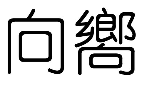 向字的五行属什么,向字有几划,向字的含义